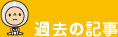 過去の記事